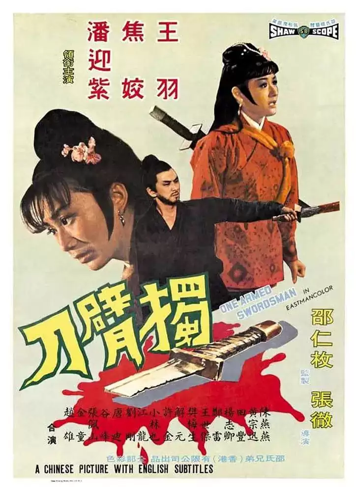 独臂刀 (1967) 1080P 国语中字-夸克宝藏库