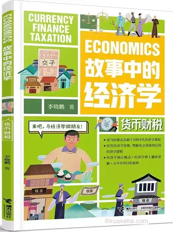 故事中的经济学：货币财税  [pdf+全格式]-夸克宝藏库