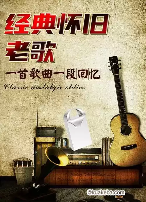 60-90年代经典老歌1100首【转存即听】-夸克宝藏库