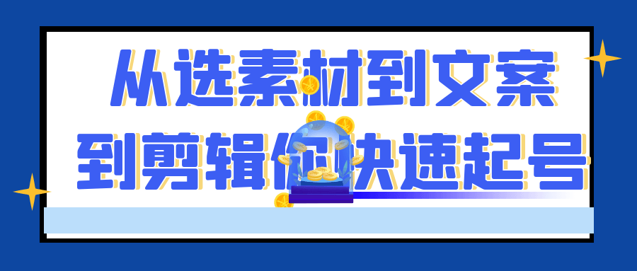 从选素材到文案到剪辑你快速起号-夸克宝藏库