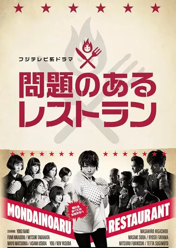问题餐厅 (2015) 1080P 日语中字 全10集-夸克影视吧