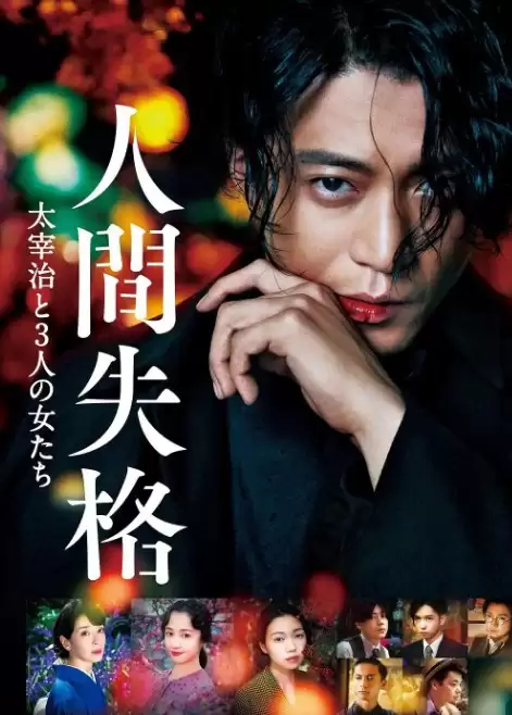 人间失格：太宰治和三个女人们 (2019) 1080 日语中字-夸克社