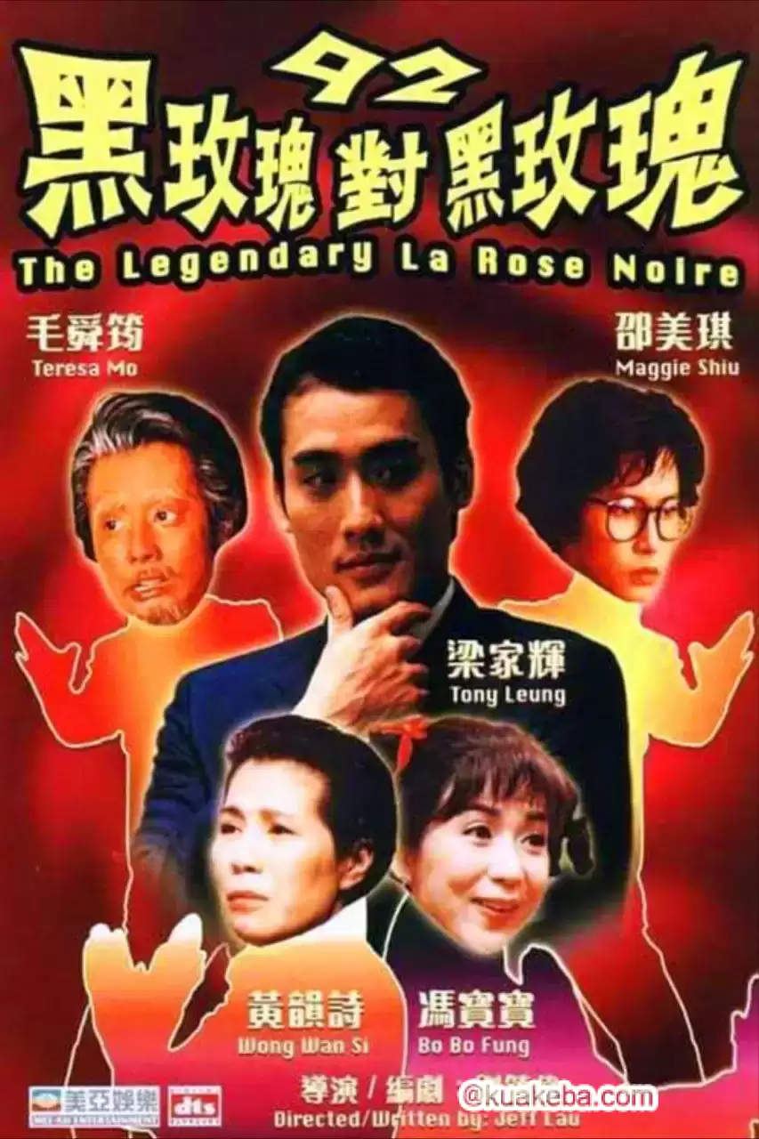 92黑玫瑰对黑玫瑰 (1992) 1080P 原盘REMUX 国粤多音轨 中字外挂/内嵌字幕-夸克宝藏库