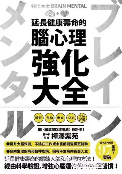 延长健康寿命的脑心理强化大全 [﻿励志成功] [pdf+全格式]-夸克宝藏库