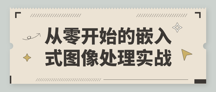 从零开始的嵌入式图像处理实战-夸克宝藏库