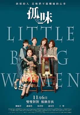 孤味 (2020) 1080P 国语中字-巨能搜