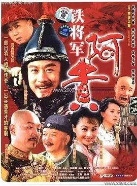 铁将军阿贵 (2006) 1080P 国语中字 全35集-夸克宝藏库