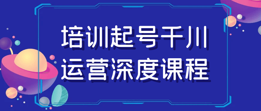 培训起号千川运营深度课程-夸克宝藏库