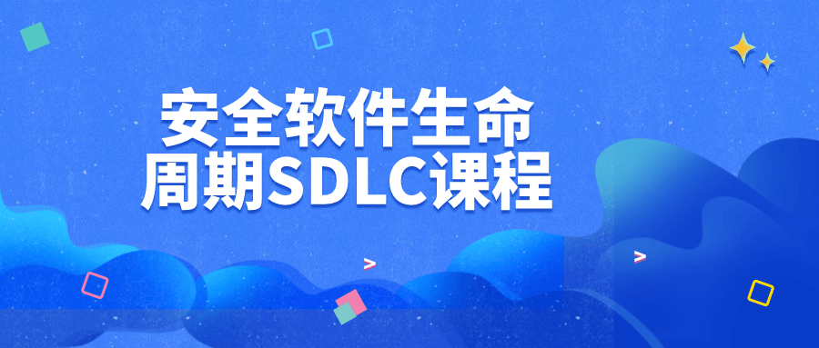 安全软件生命周期SDLC课程-夸克宝藏库