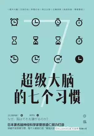 超级大脑的七个习惯 [﻿励志成功] [pdf+全格式]-夸克宝藏库