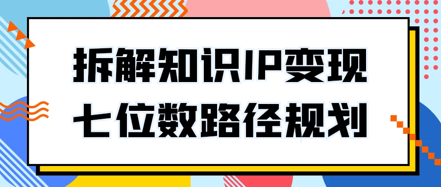 拆解知识IP变现七位数路径规划-夸克宝藏库