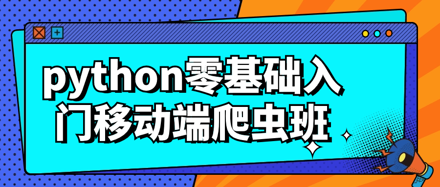 python零基础入门移动端爬虫班-夸克宝藏库