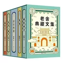 《老舍典藏文集》全五册 老舍研究会审定的经典足本[pdf]-夸克宝藏库