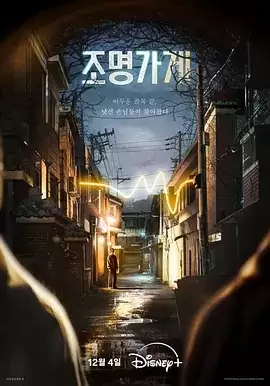 照明商店 (2024) 1080P 韩语中字-夸克影视吧