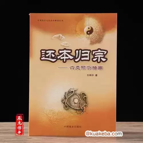 还本归宗-六爻预测指南-豆瓣9.1分玄学书-夸克宝藏库