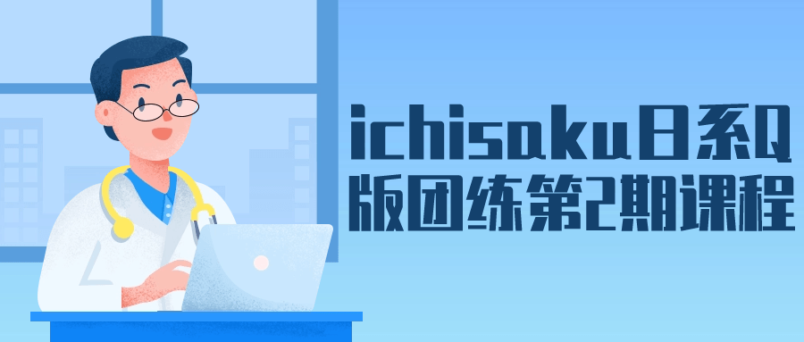 ichisaku日系Q版团练第2期课程-夸克宝藏库