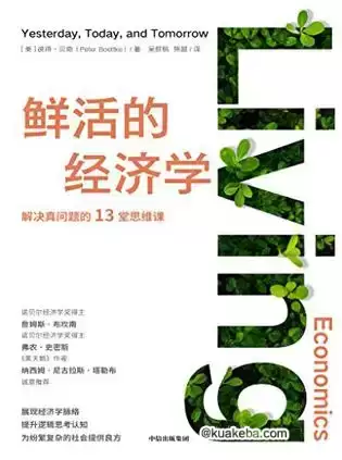 鲜活的经济学 [﻿经济管理] [pdf+全格式]-夸克宝藏库