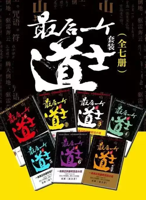 《最后一个道士套装》百度风云榜玄幻小说前五名[pdf]-夸克宝藏库