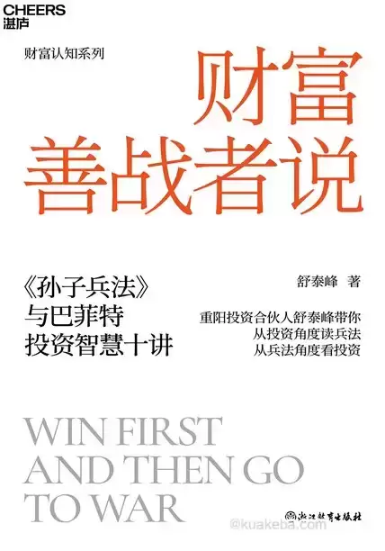 财富善战者说 [﻿经济管理] [pdf+全格式]-夸克宝藏库