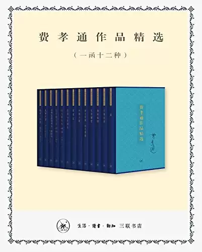 费孝通作品精选（一函十二种） [﻿套装合集] [pdf+全格式]-夸克宝藏库