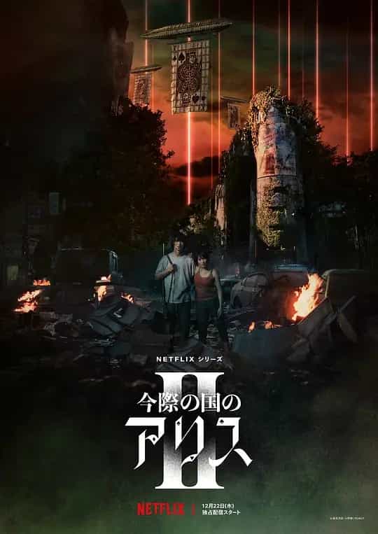 弥留之国的爱丽丝 第二季 (2022) 1080P 日语中字-夸克社