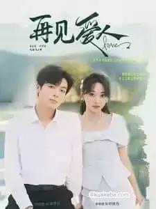 再见爱人 (短剧)-夸克社