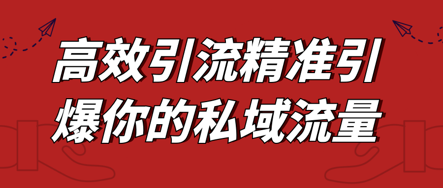 高效引流精准引爆你的私域流量-夸克宝藏库