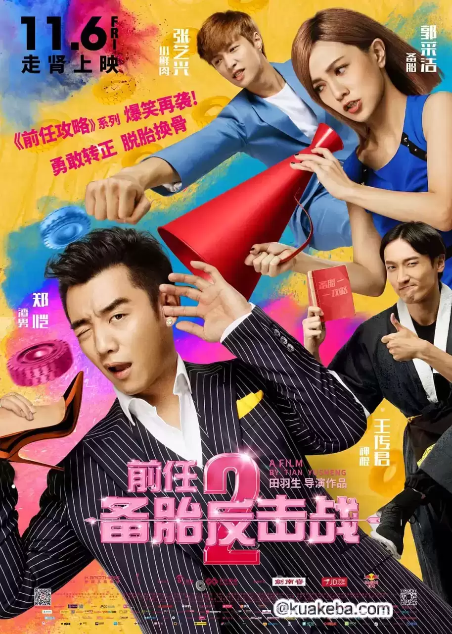 前任2：备胎反击战 (2015) 1080P 国语中字-夸克社