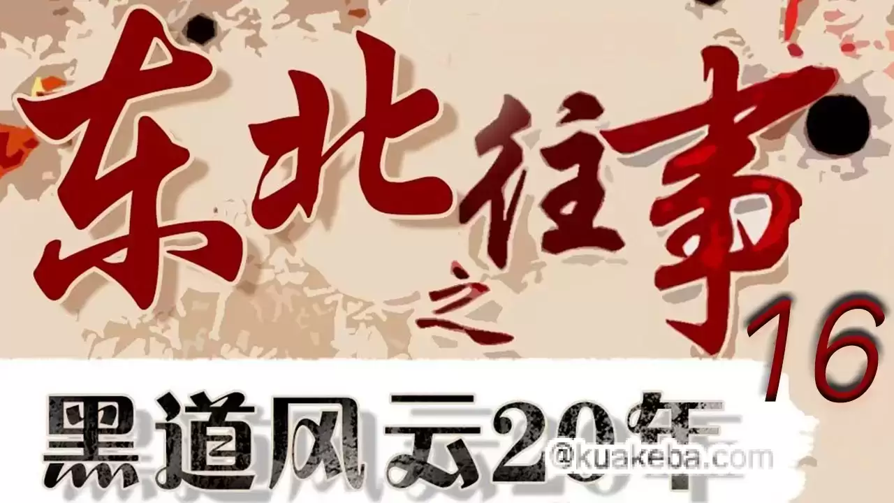 有声小说《东北往事之黑道风云20年 (全五部) 》-夸克宝藏库