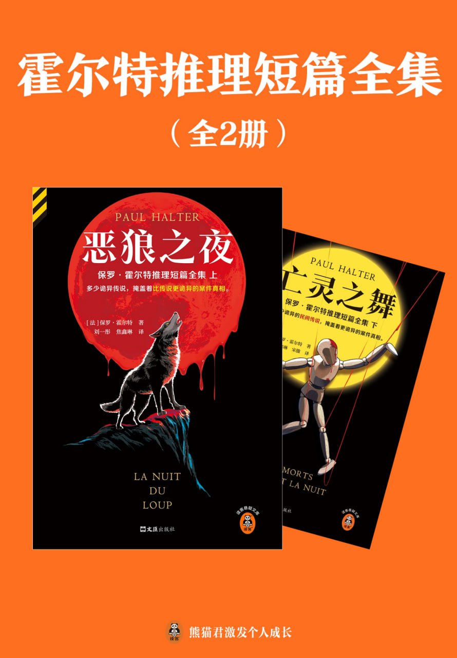 《霍尔特推理短篇全集》全二册【epub格式电子书】作者: [法] 保罗·霍尔特-夸克宝藏库