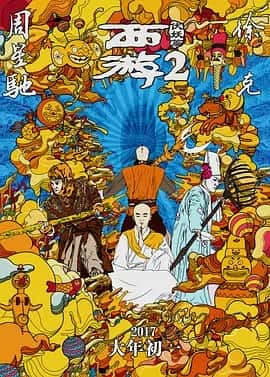 西游伏妖篇 (2017) 1080P 国粤双语-夸克社