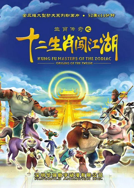 生肖传奇系列合集-夸克影视吧
