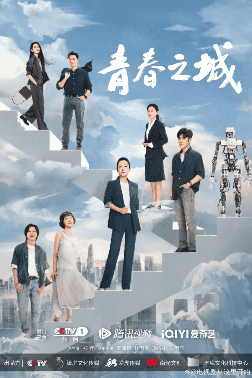 青春之城 (2023) 1080P 国语中字 33集全-夸克社
