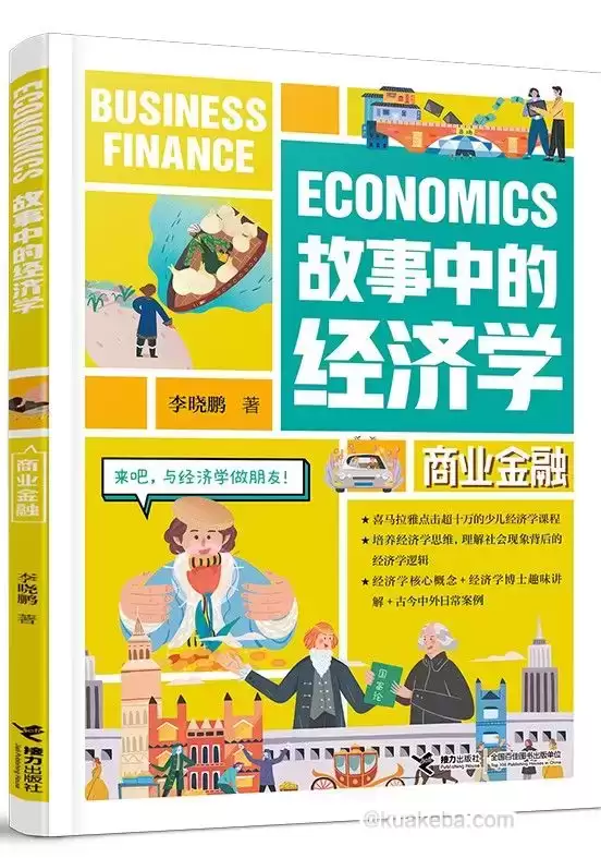 故事中的经济学：商业金融  [pdf+全格式]-夸克宝藏库