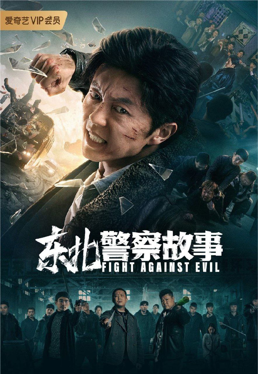 东北警察故事 (2021) 4K HDR-夸克宝藏库