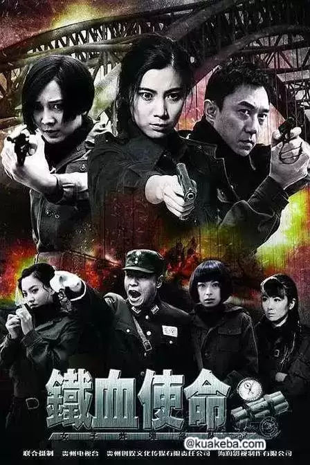 铁血使命 (2011) 国语中字 全36集-夸克宝藏库