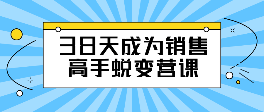 38天成为销售高手蜕变营课-夸克宝藏库