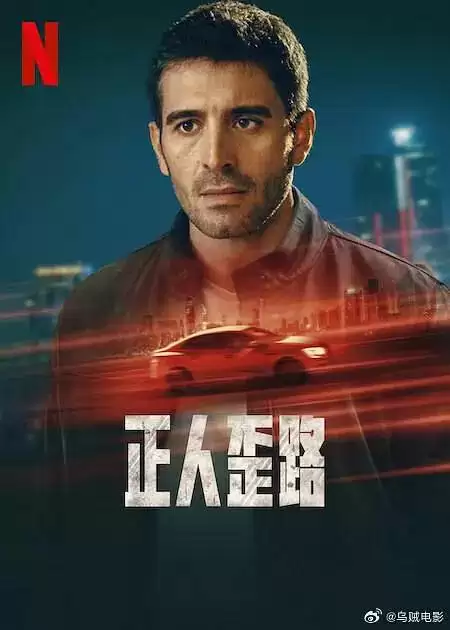 正人歪路（2024）NF 1080p 内封简中 S01全-夸克宝藏库