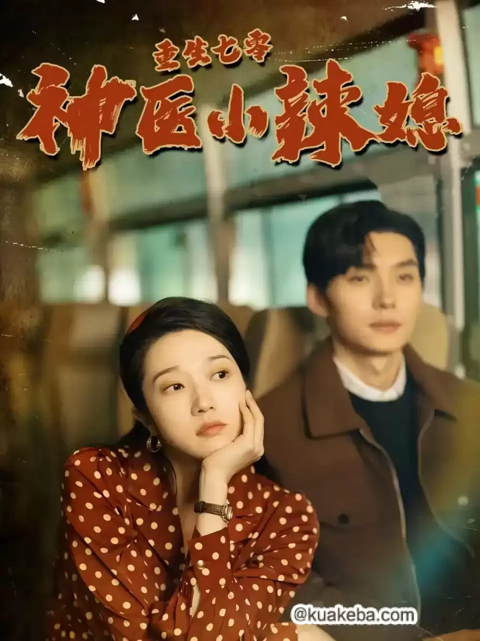 重生七零神医小辣媳 (短剧)-夸克社