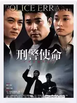 刑警使命 (2004) 国语中字 全28集-夸克宝藏库