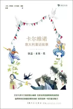 卡尔维诺意大利童话故事：强盗·女孩·花 [﻿小说文学] [pdf+全格式]-夸克宝藏库