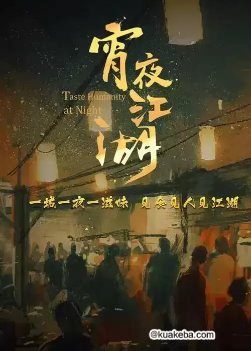 宵夜江湖 (2022) 1080P 国语中字 全8集-夸克宝藏库