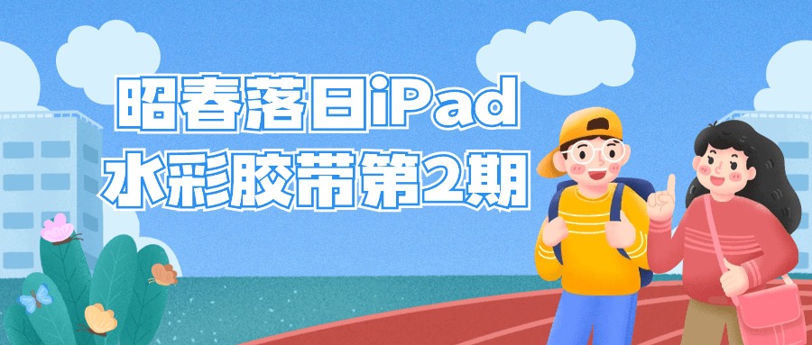 昭春落日iPad水彩胶带第2期-夸克宝藏库