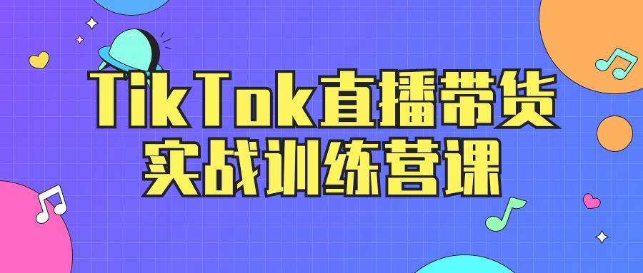 TikTok直播带货实战训练营课-夸克宝藏库