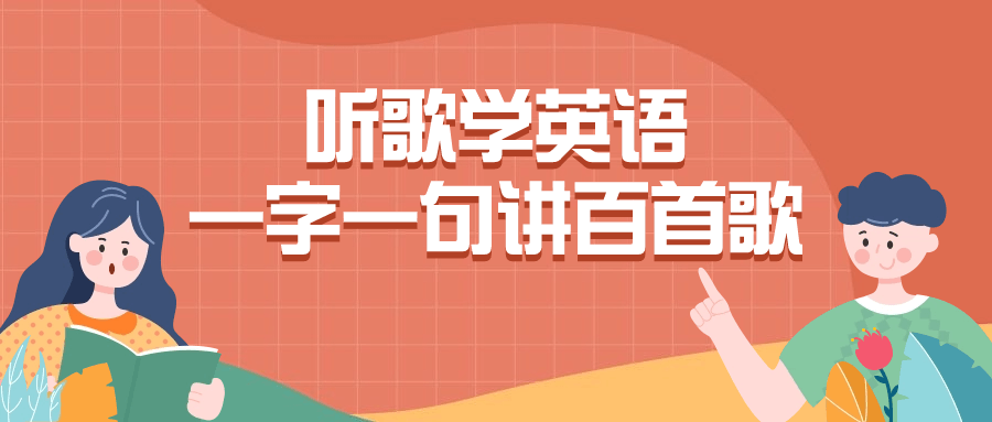 听歌学英语一字一句讲百首歌-夸克宝藏库