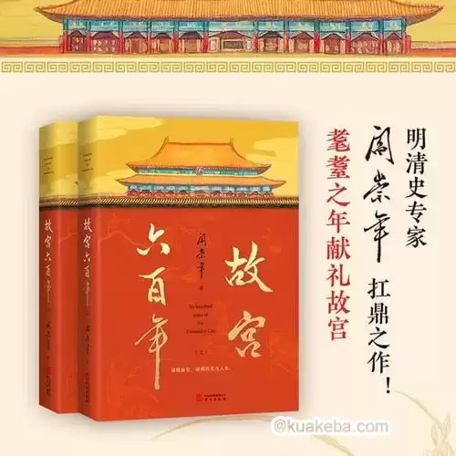 《故宫六百年》去过故宫1000多次的史学大家阎崇年完整讲述故宫600年-夸克宝藏库