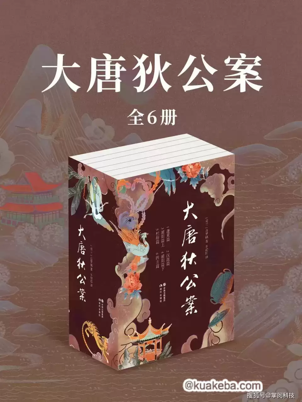 大唐狄公案(全6册)  [pdf+全格式]-夸克宝藏库