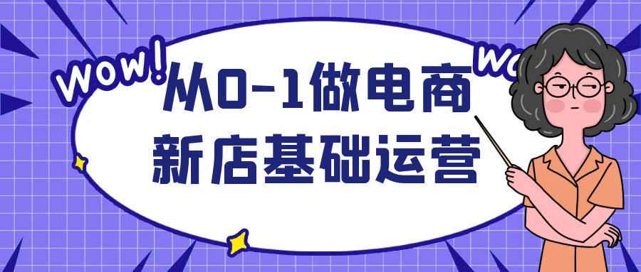 从0-1做电商新店基础运营-夸克宝藏库