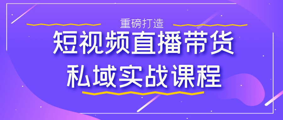 短视频直播带货私域实战课程-夸克宝藏库