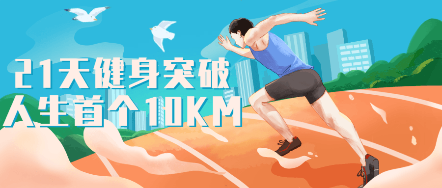 21天健身突破人生首个10KM-夸克宝藏库